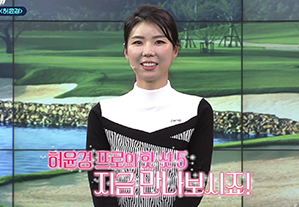 [SBS골프아카데미] 뜨거운 안녕, 허윤경프로 특집
