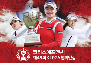 국내 최고 메이저 대최, '크리스에프앤씨 제46회 KLPGA 챔피언십' 개최