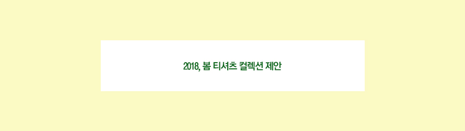 2018, 봄 티셔츠 컬렉션