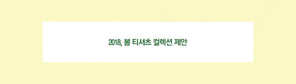 2018, 봄 티셔츠 컬렉션